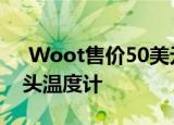  Woot售价50美元 提供CLOC数字红外线额头温度计