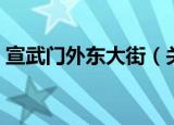 宣武门外东大街（关于宣武门外东大街介绍）