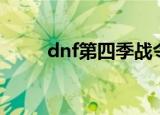 dnf第四季战令奖励（dnf第四季）