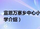 宣恩万寨乡中心小学（关于宣恩万寨乡中心小学介绍）