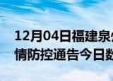 12月04日福建泉州疫情新增确诊数及泉州疫情防控通告今日数据