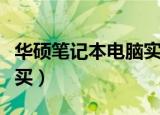 华硕笔记本电脑实体店价格（华硕笔记本在哪买）