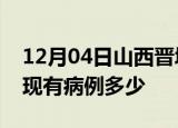 12月04日山西晋城疫情情况数据及晋城疫情现有病例多少