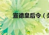 宣德皇后令（关于宣德皇后令介绍）