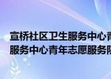 宣桥社区卫生服务中心青年志愿服务队（关于宣桥社区卫生服务中心青年志愿服务队介绍）