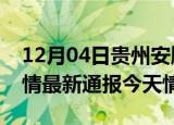 12月04日贵州安顺疫情今天多少例及安顺疫情最新通报今天情况