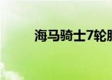 海马骑士7轮胎型号（海马骑士7）