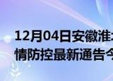 12月04日安徽淮北疫情最新通报表及淮北疫情防控最新通告今天