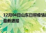 12月04日山东日照疫情最新公布数据及日照疫情目前总人数最新通报
