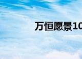 万恒愿景10号楼（万恒愿景）