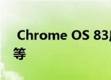  Chrome OS 83启动提供选项卡组系列功能等