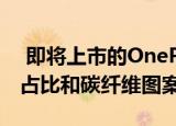  即将上市的OnePlus电视背面具有95％的屏占比和碳纤维图案