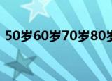 50岁60岁70岁80岁90岁100岁110岁120岁