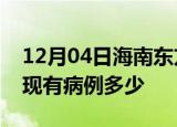 12月04日海南东方疫情情况数据及东方疫情现有病例多少
