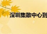 深圳集散中心到中山（深圳集散中心）