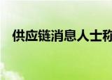  供应链消息人士称iPhone 12将于9月发布