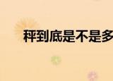 秤到底是不是多音字（秤是多音字吗）