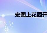 宏图上花园开盘价（宏图上花园）