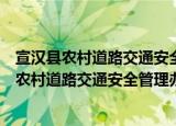 宣汉县农村道路交通安全管理办公室赶场制度（关于宣汉县农村道路交通安全管理办公室赶场制度介绍）