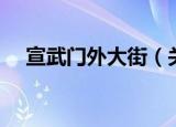 宣武门外大街（关于宣武门外大街介绍）