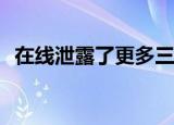  在线泄露了更多三星Galaxy Z Flip 5G规格