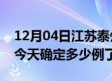 12月04日江苏泰州疫情情况数据及泰州疫情今天确定多少例了