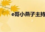 e哥小燕子主持的节目（e哥小燕子）