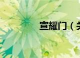 宣耀门（关于宣耀门介绍）