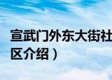 宣武门外东大街社区（关于宣武门外东大街社区介绍）