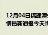 12月04日福建漳州疫情今天多少例及漳州疫情最新通报今天情况