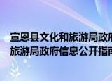 宣恩县文化和旅游局政府信息公开指南（关于宣恩县文化和旅游局政府信息公开指南介绍）