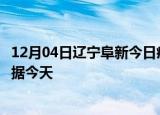 12月04日辽宁阜新今日疫情最新报告及阜新疫情最新实时数据今天