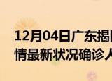 12月04日广东揭阳疫情累计多少例及揭阳疫情最新状况确诊人数