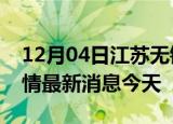 12月04日江苏无锡现有疫情多少例及无锡疫情最新消息今天
