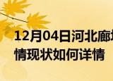 12月04日河北廊坊疫情最新确诊数及廊坊疫情现状如何详情