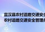 宣汉县农村道路交通安全管理办公室工作职责（关于宣汉县农村道路交通安全管理办公室工作职责介绍）