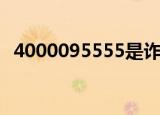 4000095555是诈骗电话（4000095555）