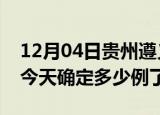 12月04日贵州遵义疫情情况数据及遵义疫情今天确定多少例了