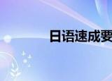 日语速成要多久（日语速成）