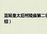 宣懿皇太后祔陵庙第二状（关于宣懿皇太后祔陵庙第二状介绍）