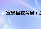 宣恩县教育局（关于宣恩县教育局介绍）