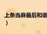 上条当麻最后和谁在一起了（上条当麻喜欢谁）