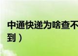 中通快递为啥查不到单号（中通速递单号查不到）