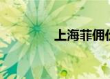 上海菲佣价格（上海菲佣）