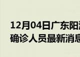 12月04日广东阳江疫情动态实时及阳江疫情确诊人员最新消息