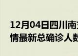 12月04日四川南充疫情最新动态及南充原疫情最新总确诊人数