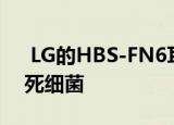  LG的HBS-FN6耳塞的充电盒使用紫外线杀死细菌