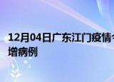 12月04日广东江门疫情今日数据及江门疫情最新消息今天新增病例