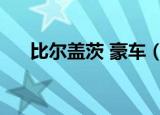 比尔盖茨 豪车（比尔盖茨的车多少钱）