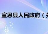 宣恩县人民政府（关于宣恩县人民政府介绍）